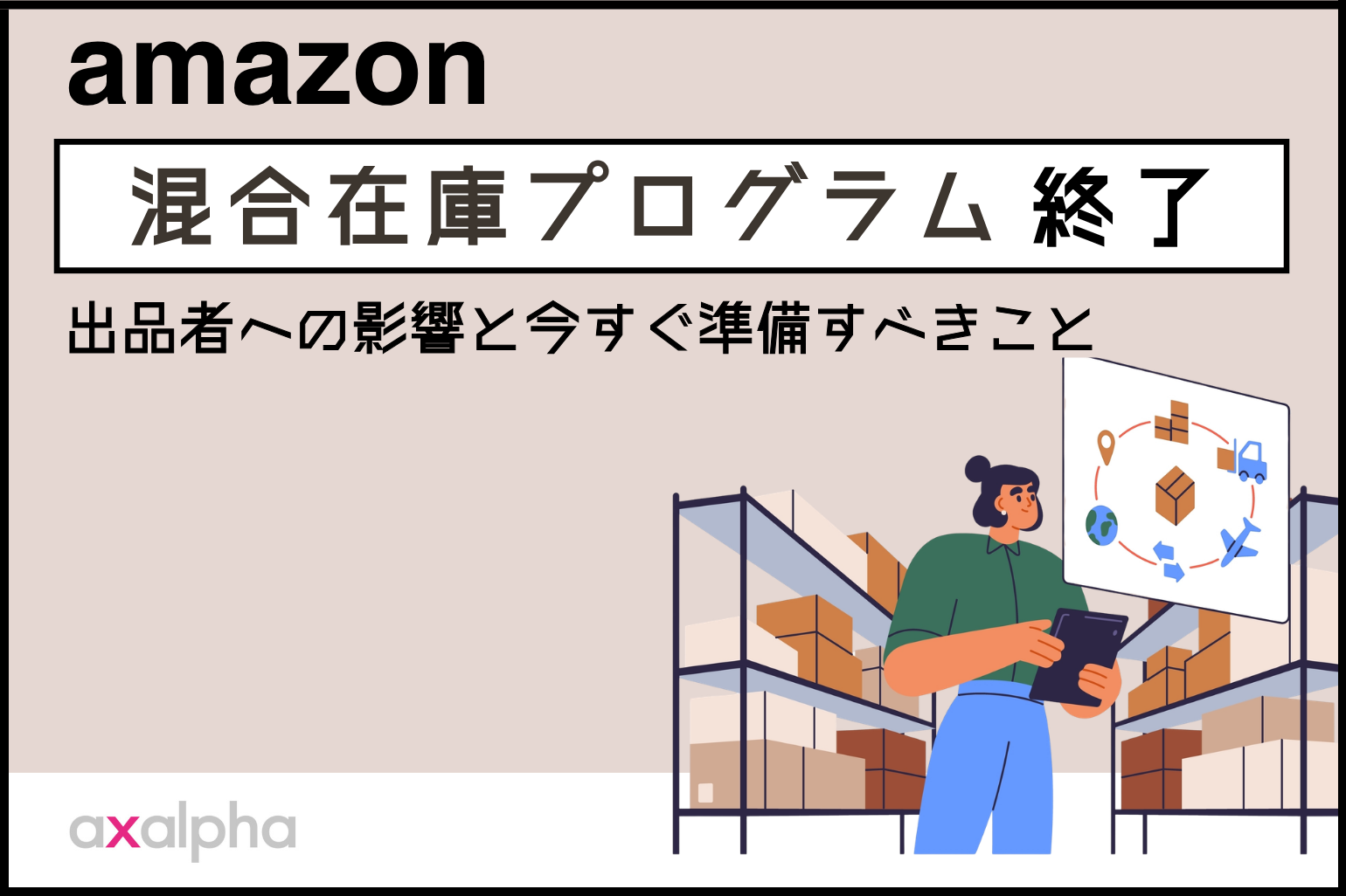 混合在庫プログラム終了_Amazon専門コンサル運用代行のアグザルファ